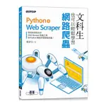 文科生也可以輕鬆學習網路爬蟲：PYTHON+WEB SCRAPER(陳會安) 墊腳石購物網