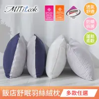 在飛比找momo購物網優惠-【MIT iLook】飯店舒眠羽絲絨枕頭超值2入(本白)