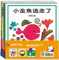 在飛比找PChome24h購物優惠-五味太郎暢銷經典套書：兔子先生去散步﹧小雞逃跑記﹧小金魚逃走