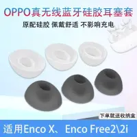 在飛比找蝦皮購物優惠-適用OPPO Enco Free2耳帽Enco X2藍牙耳機