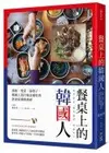 餐桌上的韓國人：湯飯、矮桌、扁筷子，韓國人為什麼這樣吃的飲食常識與奧祕