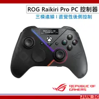 在飛比找蝦皮購物優惠-華碩 ASUS ROG Raikiri Pro PC 遊戲控