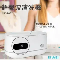 在飛比找momo購物網優惠-【EIWEI】超聲波清洗機 MK-183(脫氧殺菌)