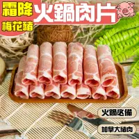 在飛比找生活市集優惠-【小嚼士】頂級霜降梅花豬火鍋肉片500g 豬肉片 肉品