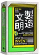 製造文明：不管落在地球歷史的哪段時期，都能保全性命、發展技術、創造歷史，成為新世界的神