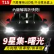 9星集 曙光 T15 車用燈泡 煞車燈 方向燈 倒車燈 汽車LED 不分車系直上【禾笙科技】