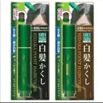 愛麗小舖※日本原裝 日高昆布 天然植物 白髮 快速補染劑 20G. 染髮筆/攜帶型 黑色/棕色