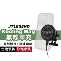 在飛比找蝦皮商城優惠-JTLEGEND Kooling 15W車用磁吸 無線快充 