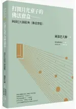 打開月光童子的佛法寶盒：岡波巴大師經典《勝道寶鬘》