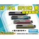 【浩昇科技】HP 131A / CF210X 黑色 高量 環保超精細碳粉匣 適用於PRO 200 / M276nw / M251nw