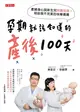 孕期就該知道的產後100天：產婦身心與新生兒照護指南，陪妳做不完美的快樂媽媽 (二手書)