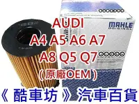 在飛比找Yahoo!奇摩拍賣優惠-《酷車坊》德國原廠正廠OEM MAHLE 機油芯 AUDI 