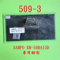 在飛比找蝦皮購物優惠-液晶電視 聲寶 SAMPO EM-50RA15D 專用腳架 