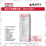 聊聊議價【SANLUX台灣三洋】400L直立式單門冷藏櫃 SRM-400RA