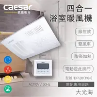 在飛比找特力屋線上購物優惠-[特價]CAESAR凱撒衛浴DF120 110V線控型浴室暖