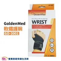 在飛比找樂天市場購物網優惠-GoldenMed開放式軟鐵護腕GO3001 手腕固定 腕部