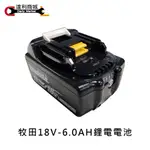 【達利商城】MAKITA 牧田 電池 18V鋰電充電電池 6.0AH BL1860B DW183 電動割草機專用