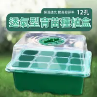 在飛比找momo購物網優惠-【種菜天】透氣型育苗種植盒-12孔(多功能 貓草 多肉栽培 