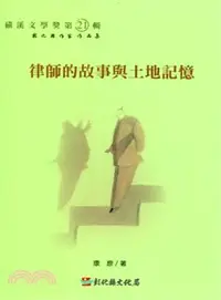 在飛比找三民網路書店優惠-磺溪文學第21輯彰化縣作家作品集―律師的故事與土地記憶