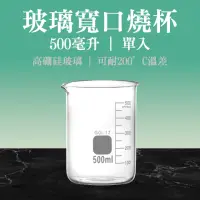 在飛比找momo購物網優惠-【職人實驗】185-GCL500 玻璃燒杯500ml 實驗寬