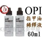 OK美甲屋 OPI指甲油稀釋液60ML/2OZ(濃稠指甲油的救星)另售TOP.指緣油.硬甲油.去光水~