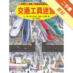 交通工具迷宮：到車子、船隻、飛機的交通王國探險[二手書_良好]11315389524 TAAZE讀冊生活網路書店