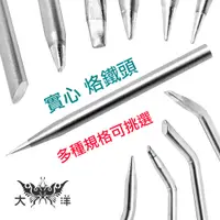 在飛比找蝦皮商城優惠-A-01 實心烙鐵頭 超特尖 特尖 尖型 尖斜 一字 斜型 