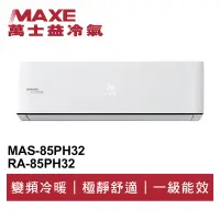 在飛比找蝦皮商城優惠-MAXE萬士益 R32變頻冷暖分離式冷氣MAS-85PH32