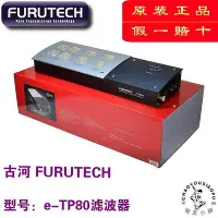 在飛比找Yahoo!奇摩拍賣優惠-原裝正品古河FURUTECH e-TP80 hifi發燒電源