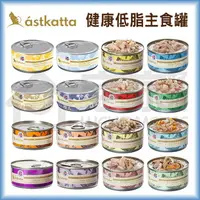 在飛比找樂天市場購物網優惠-【Astkatta】冰島健康低脂主食罐80g 貓主食罐 貓罐