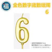 在飛比找蝦皮商城優惠-IG網紅款【蠟燭】數字 6 金色 生日蠟燭 數字蠟燭 蛋糕蠟