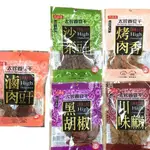 台灣 太珍香豆干 滷肉/沙茶/黑胡椒/川味麻辣/蒜條子/五香豆絲/燒辣乾 豆乾 下酒菜 豆干