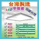 【正港台灣製造】LED 平板燈45W 輕鋼架燈 高亮度 LED吸頂燈 商業照明 面板燈 台灣CNS認證