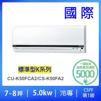 在飛比找momo購物網優惠-【Panasonic 國際牌】7-8坪標準型5.0KW變頻冷