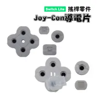 在飛比找蝦皮商城優惠-Switch Lite零件｜Joy-Con導電片 ( 左右 