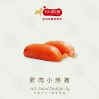 在飛比找Yahoo!奇摩拍賣優惠-KNEIS 凱尼斯 322 起司雞肉小熱狗 / 370 雞肉