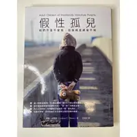 在飛比找蝦皮購物優惠-［二手書］假性孤兒：他們不是不愛我，但我就是感受不到