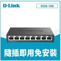 在飛比找有閑購物優惠-【D-Link 友訊】DGS-108 8埠 Giga 桌上型