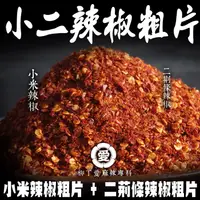 在飛比找蝦皮商城優惠-柳丁愛 小二辣椒粗片100G 小米辣椒 二荊條辣椒 辣椒醬 