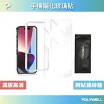 POLYWELL 手機鋼化玻璃貼 高清透明膜 附貼膜神器 清潔包 適用IPHONE 13 14 寶利威爾 台灣現貨