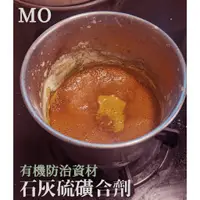 在飛比找蝦皮購物優惠-【MO】石灰硫磺合劑  紅蜘蛛/白粉病/葉螨防治/有機防治資