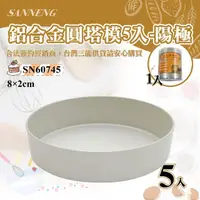 在飛比找momo購物網優惠-【SANNENG 三能】陽極圓塔模-一組5入(SN60745