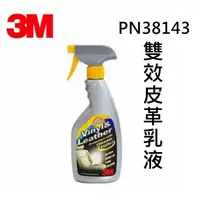 在飛比找蝦皮購物優惠-[車用品] 3M PN38147 皮革塑件保養乳液 PN雙效