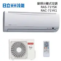 在飛比找蝦皮購物優惠-【游蝦米 最划算】HITACHI 日立 RAS-71YSK 