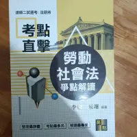 在飛比找蝦皮購物優惠-考點直擊 勞動社會法爭點解讀