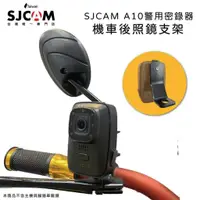 在飛比找蝦皮商城優惠-SJCAM A10 機車鋁合金後照鏡支架 獨家 行車紀錄器支