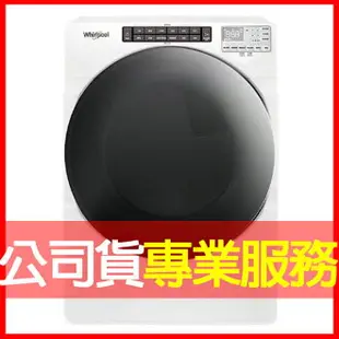 【Whirlpool惠而浦】16公斤快烘瓦斯型滾筒乾衣機 烘衣機 8TWGD6622HW 電洽0968-894194