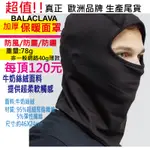 【頭套 冬帽 頭罩】☆超值 加厚 保暖☆  BALACLAVA ☆《天然牛奶絲絨面料》釣魚登山機車重機 防風 滑雪 禦寒