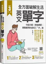 全方面破解生活英文單字：句型示範╳對話練習╳實戰應用的速成三「步」曲