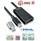 在飛比找遠傳friDay購物精選優惠-【JING京.MHL】MHL2 HDMI手機轉電視轉換器 m